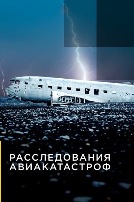 Постер к сериалу Расследования авиакатастроф 2014