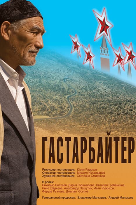 Постер к фильму Гастарбайтер 2009
