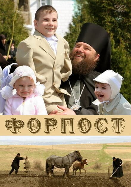 Постер к фильму Форпост 2007