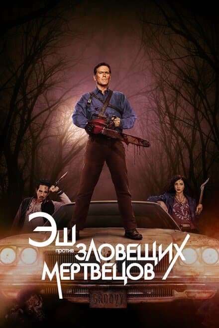 Постер к сериалу Эш против Зловещих мертвецов 2015