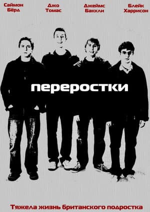 Постер к сериалу Переростки 2008
