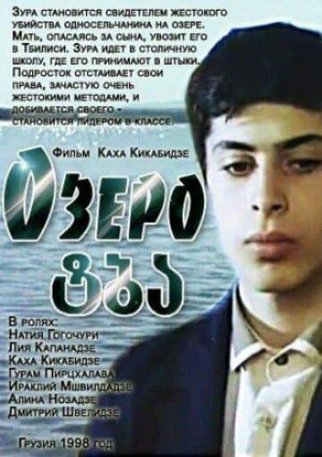 Постер к фильму Озеро 1998