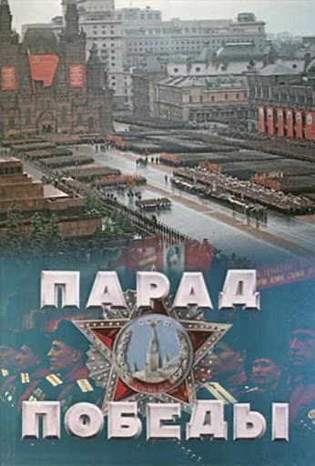 Постер к фильму Парад Победы 1945