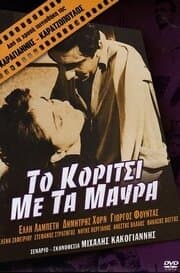 Постер к фильму Девушка в чёрном 1956