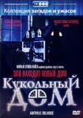 Постер к фильму Кукольный дом 1996