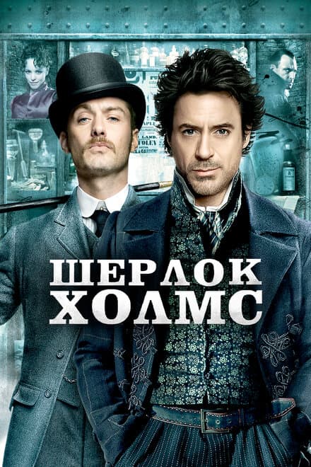 Постер к фильму Шерлок Холмс 2009
