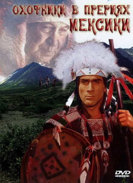 Постер к фильму Охотники в прериях Мексики 1988