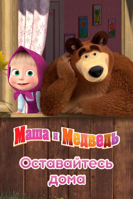 Постер к сериалу Маша и Медведь: Оставайтесь дома 2020