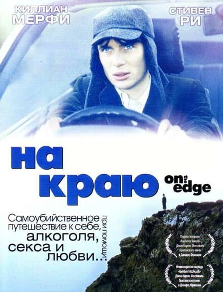 Постер к фильму На краю 2001