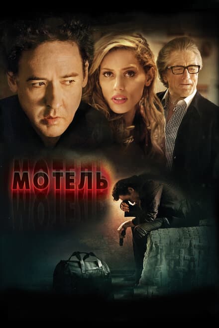 Постер к фильму Мотель 2013