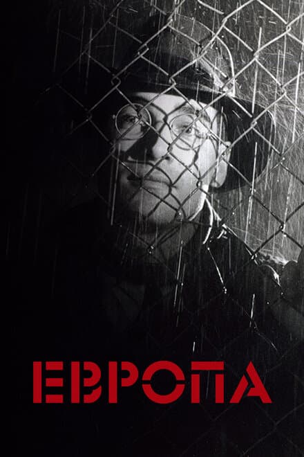 Постер к фильму Европа 1991
