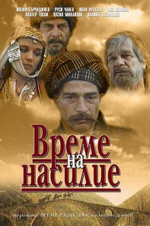 Постер к фильму Время выбора 1987
