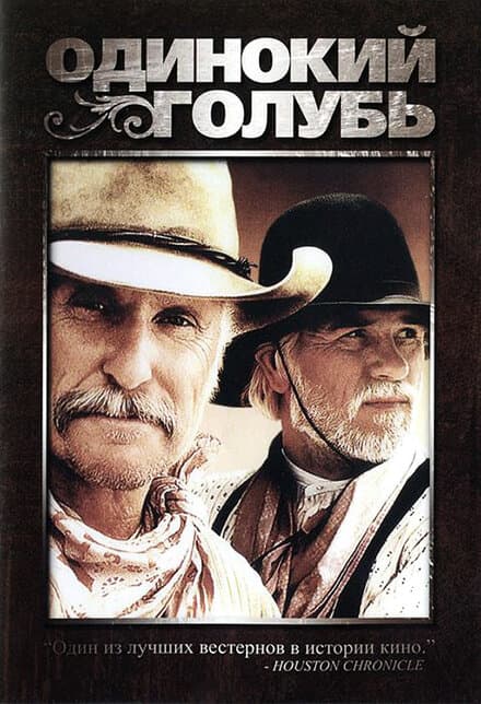 Постер к сериалу Одинокий голубь 1989