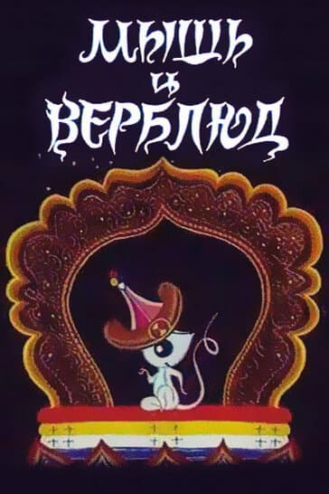 Постер к фильму Мышь и верблюд 1987