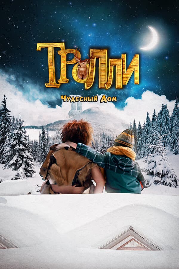 Постер к фильму Тролли: Чудесный дом 2016