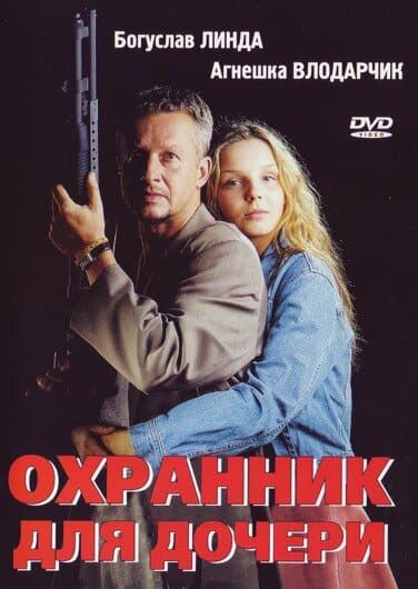 Постер к фильму Охранник для дочери 1997
