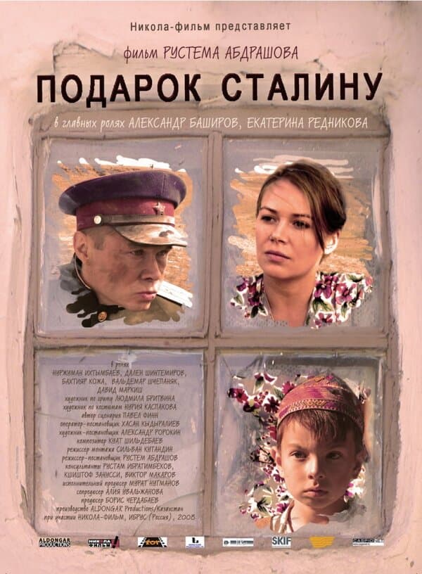 Постер к фильму Подарок Сталину 2008
