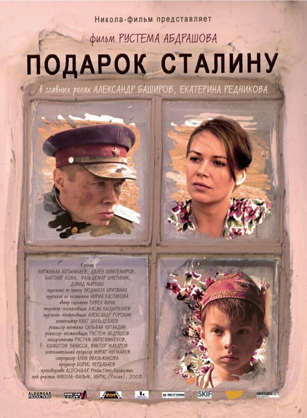 Постер к фильму Подарок Сталину 2008