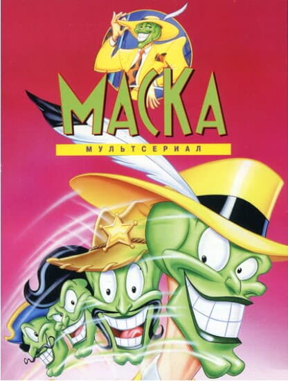 Постер к сериалу Маска 1995