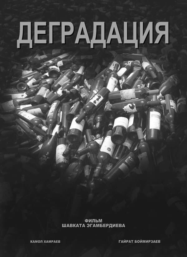Постер к фильму Деградация 2012
