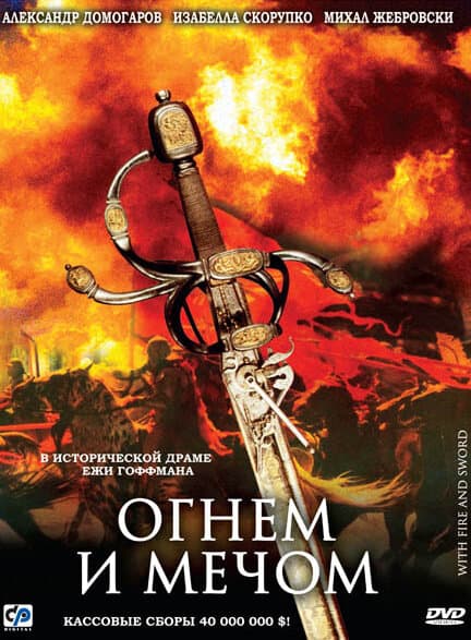 Постер к фильму Огнем и мечом 1999