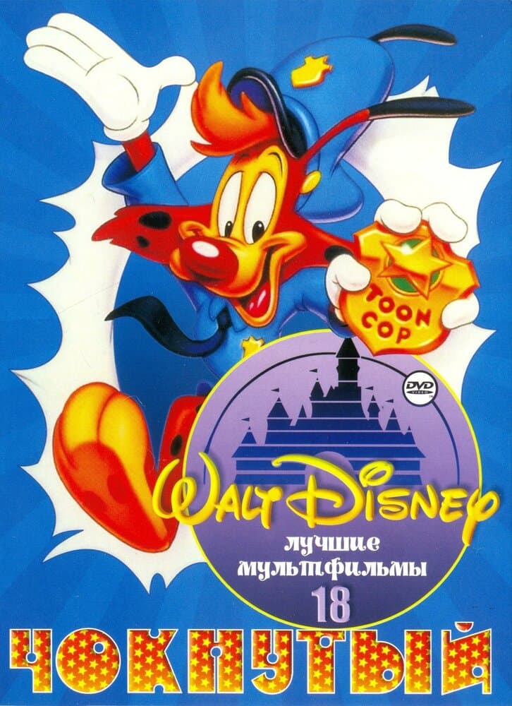 Постер к сериалу Чокнутый 1993