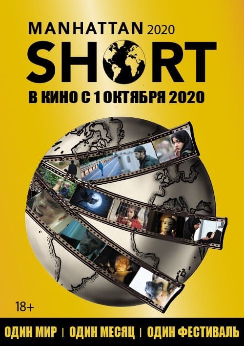 Постер к фильму Манхэттенский фестиваль короткометражного кино 2020 2020