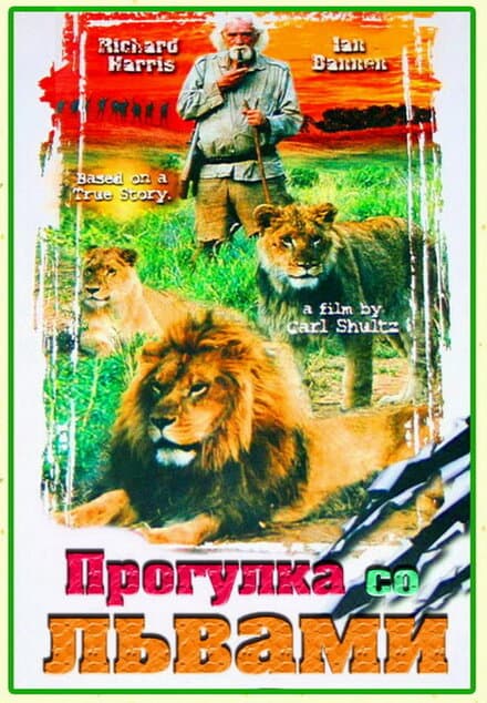 Постер к фильму Прогулка со львами 1999