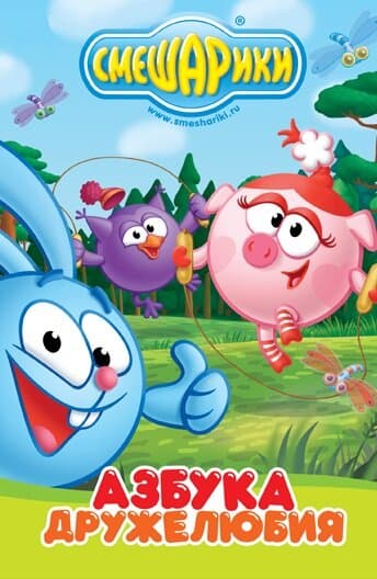 Постер к фильму Смешарики: Азбука дружелюбия 2009