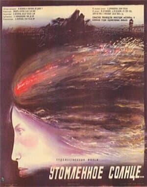 Постер к фильму Утомленное солнце 1988