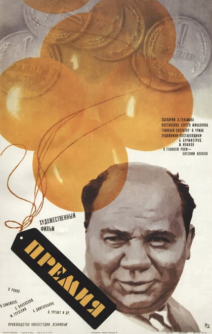 Постер к фильму Премия 1974