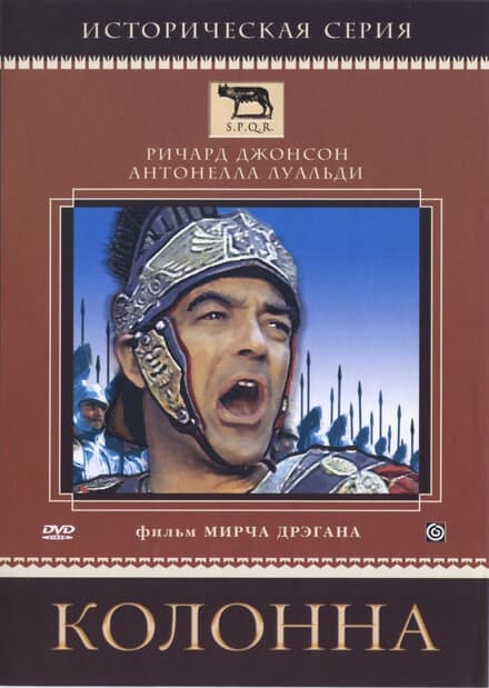 Постер к фильму Колонна 1968