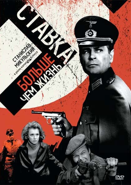 Постер к сериалу Ставка больше, чем жизнь 1967