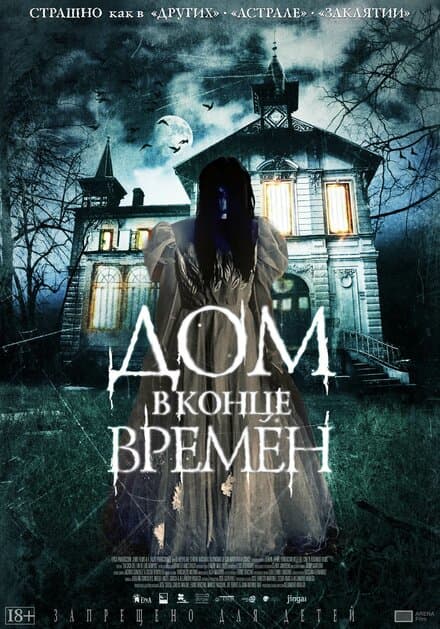 Постер к фильму Дом в конце времен 2013