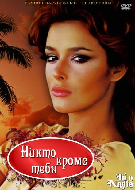 Постер к сериалу Никто кроме тебя 1985