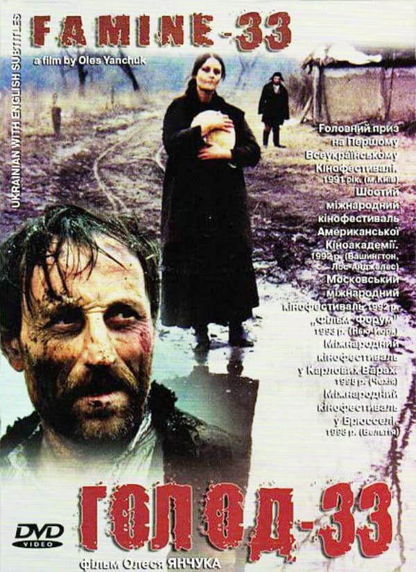 Постер к фильму Голод-33 1991