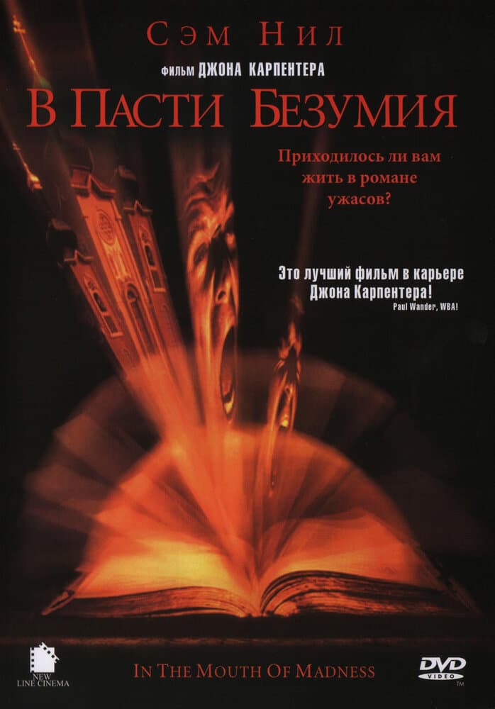 Постер к фильму В пасти безумия 1994