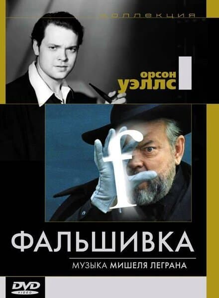 Постер к фильму Фальшивка 1973