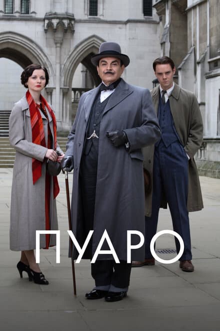 Постер к сериалу Пуаро 1989