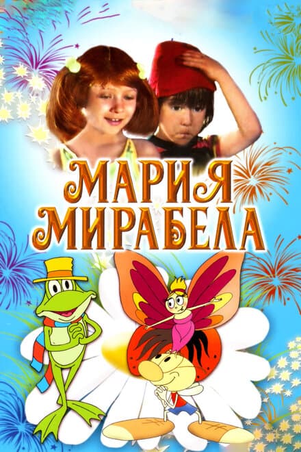 Постер к фильму Мария, Мирабела 1981
