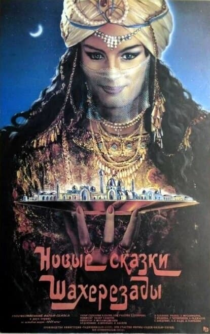 Постер к фильму Новые сказки Шахерезады 1986