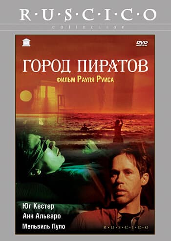 Постер к фильму Город пиратов 1983
