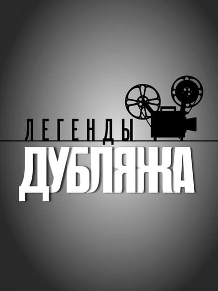 Постер к сериалу Легенды дубляжа 2012