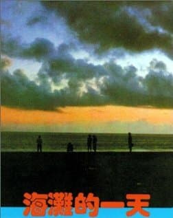 Постер к фильму Тот день на пляже 1983