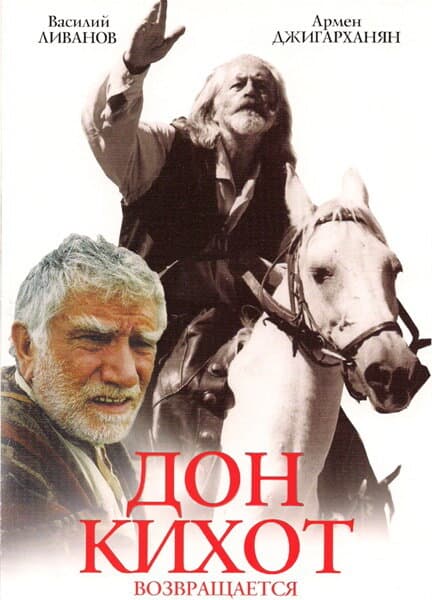 Постер к фильму Дон Кихот возвращается 1997