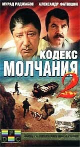 Постер к фильму Кодекс молчания 2 1993