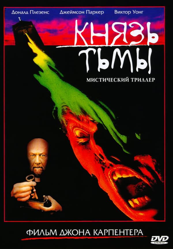 Постер к фильму Князь тьмы 1987