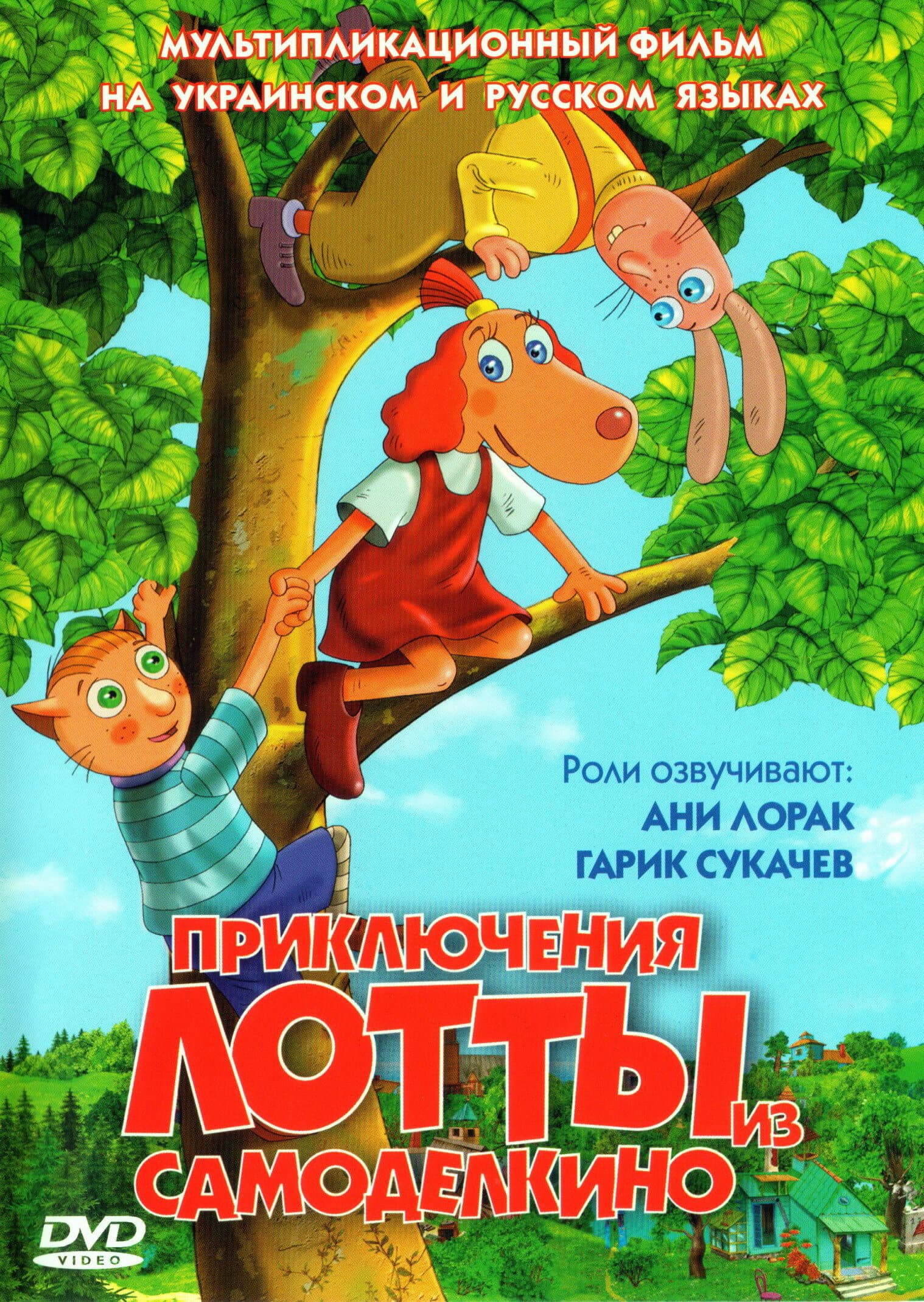 Постер к фильму Приключения Лотты из Самоделкино 2006