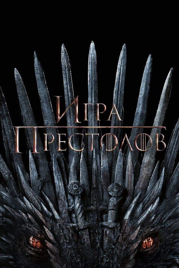Постер к сериалу Игра престолов 2011