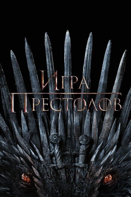 Постер к сериалу Игра престолов 2011